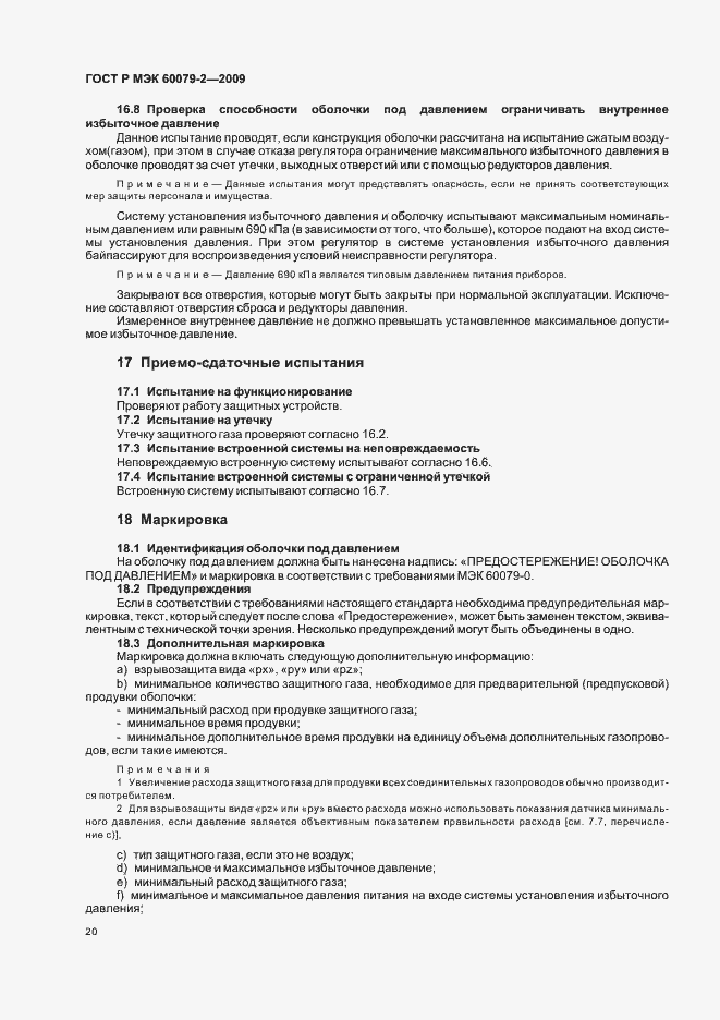 Страница 26 ГОСТ Р МЭК 60079-2-2009