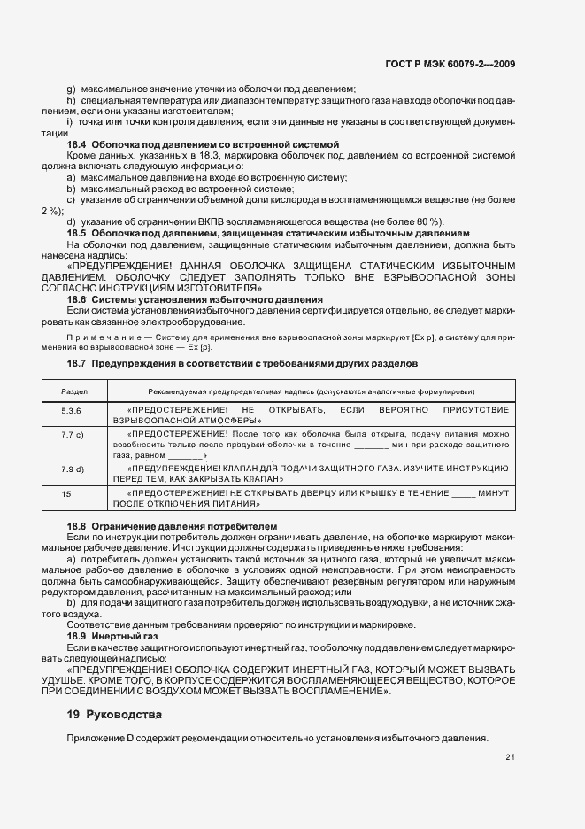 Страница 27 ГОСТ Р МЭК 60079-2-2009