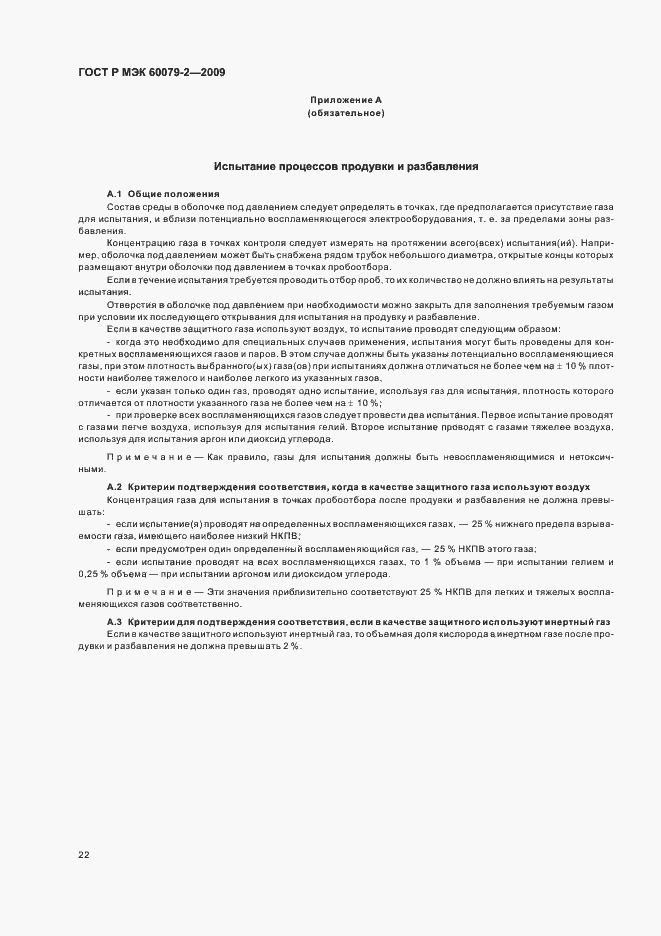 Страница 28 ГОСТ Р МЭК 60079-2-2009