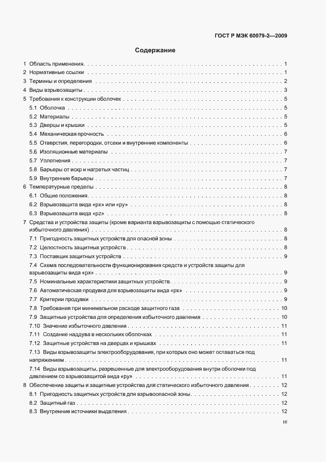 Страница 3 ГОСТ Р МЭК 60079-2-2009