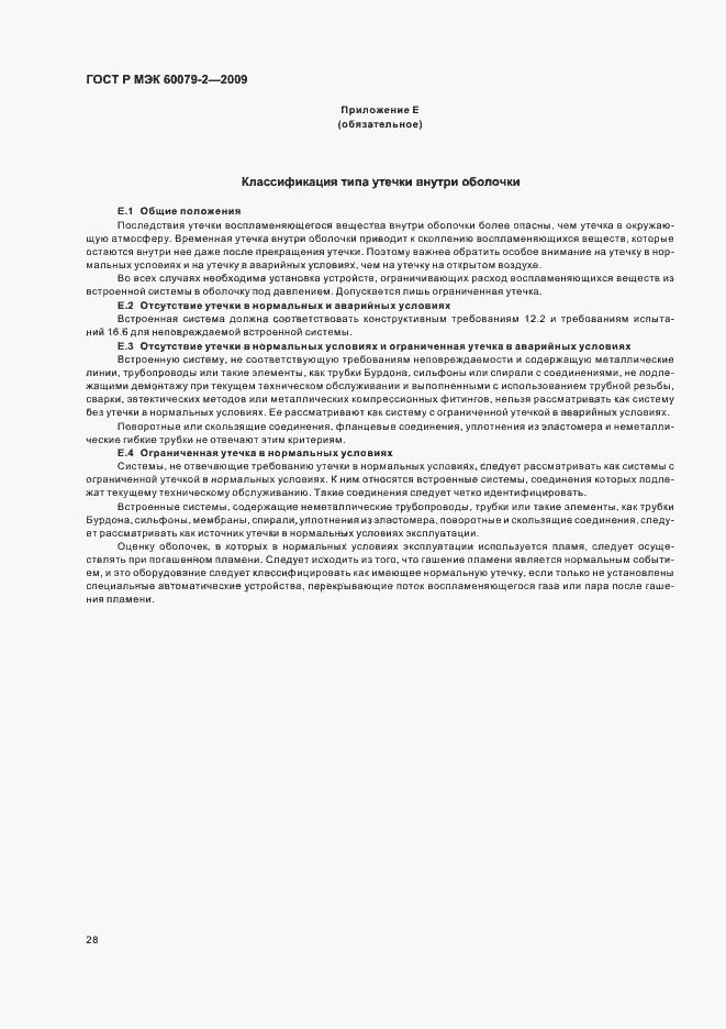 Страница 34 ГОСТ Р МЭК 60079-2-2009