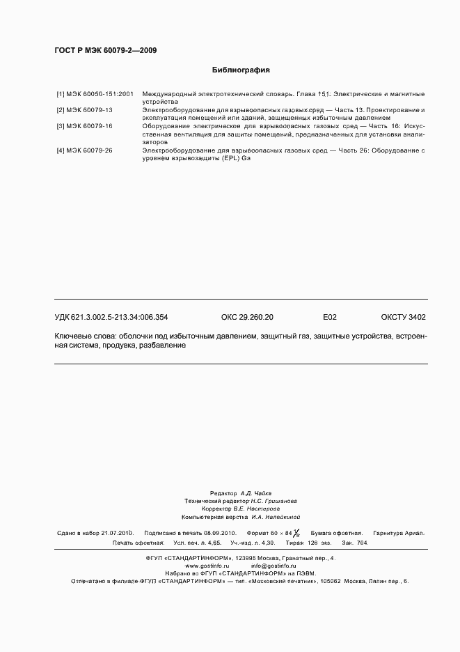 Страница 42 ГОСТ Р МЭК 60079-2-2009