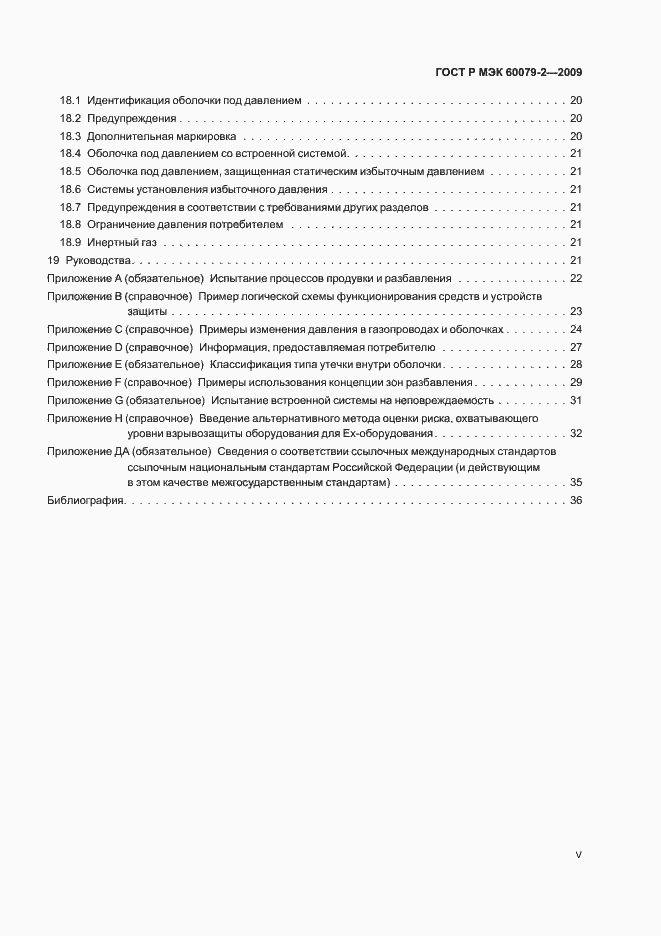 Страница 5 ГОСТ Р МЭК 60079-2-2009