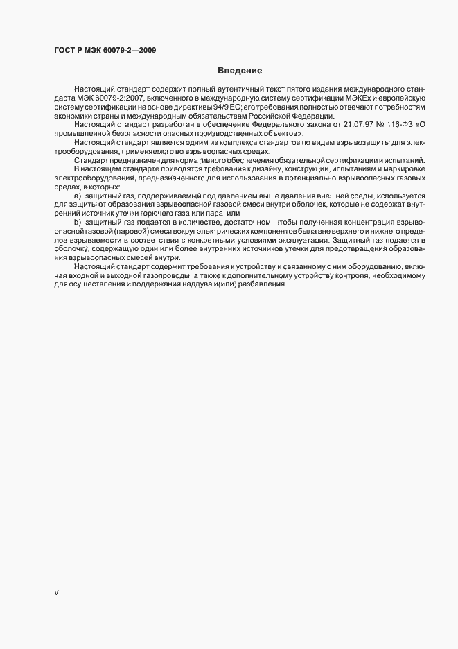 Страница 6 ГОСТ Р МЭК 60079-2-2009
