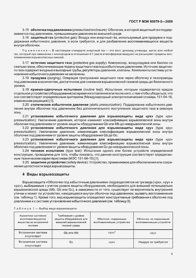Страница 9 ГОСТ Р МЭК 60079-2-2009