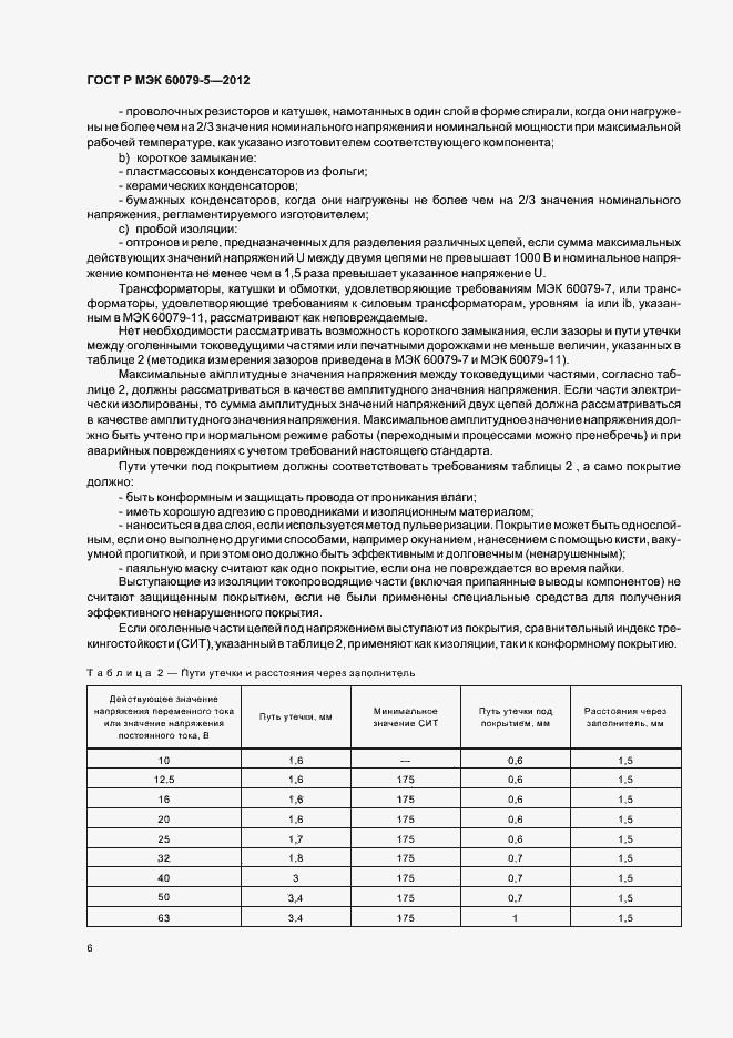 Страница 10 ГОСТ Р МЭК 60079-5-2012