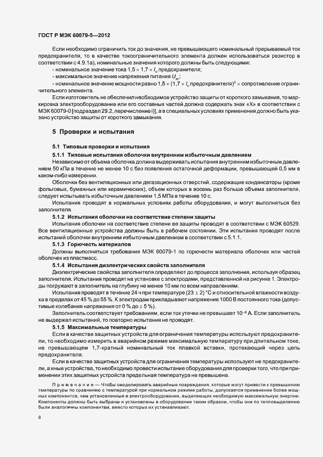 Страница 12 ГОСТ Р МЭК 60079-5-2012