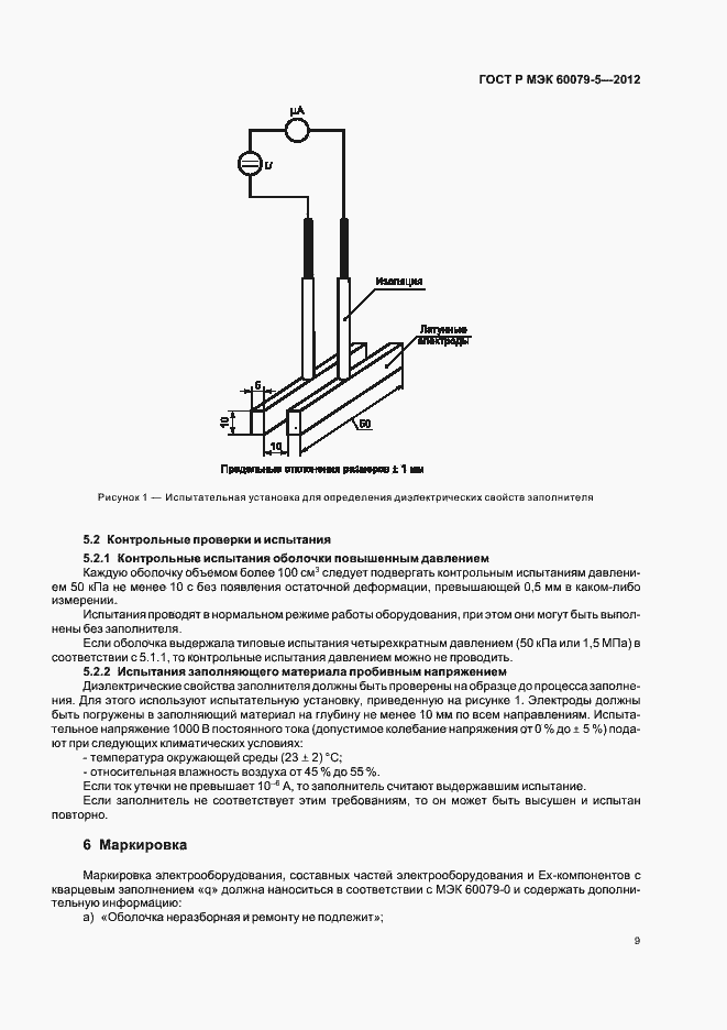 Страница 13 ГОСТ Р МЭК 60079-5-2012