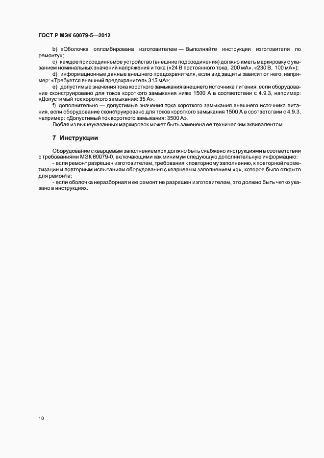 Страница 14 ГОСТ Р МЭК 60079-5-2012