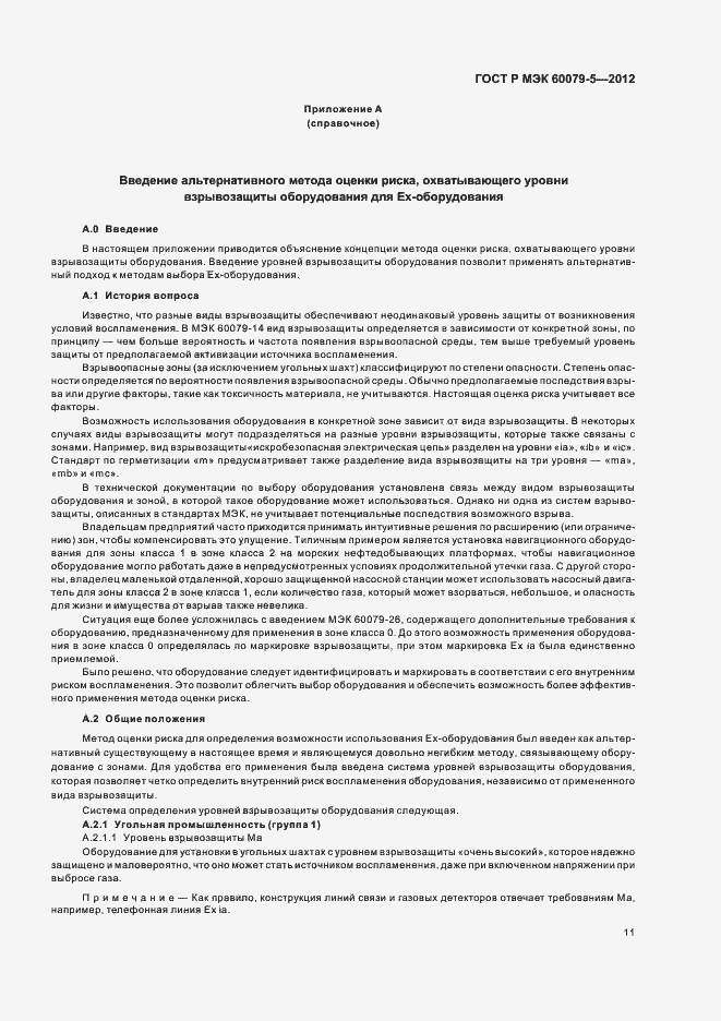 Страница 15 ГОСТ Р МЭК 60079-5-2012