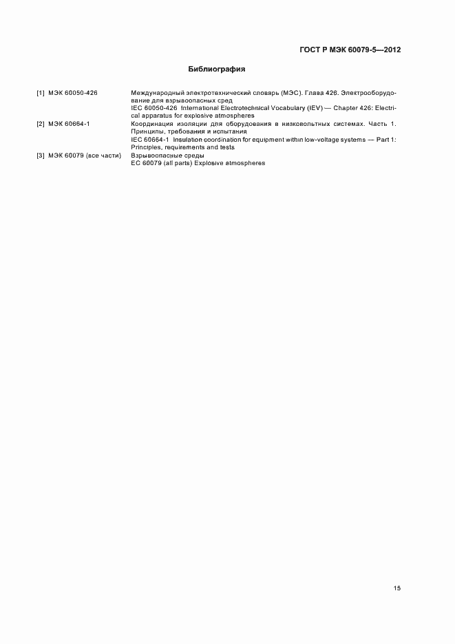 Страница 19 ГОСТ Р МЭК 60079-5-2012