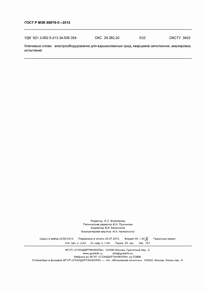 Страница 20 ГОСТ Р МЭК 60079-5-2012