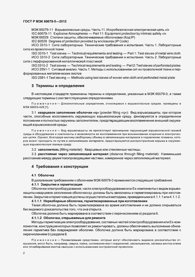 Страница 6 ГОСТ Р МЭК 60079-5-2012