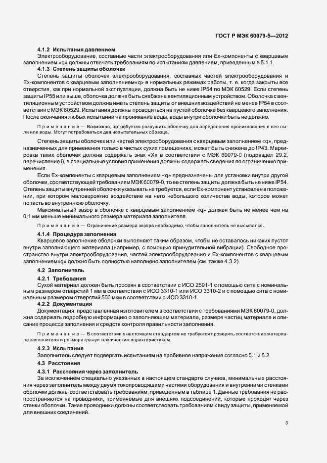 Страница 7 ГОСТ Р МЭК 60079-5-2012