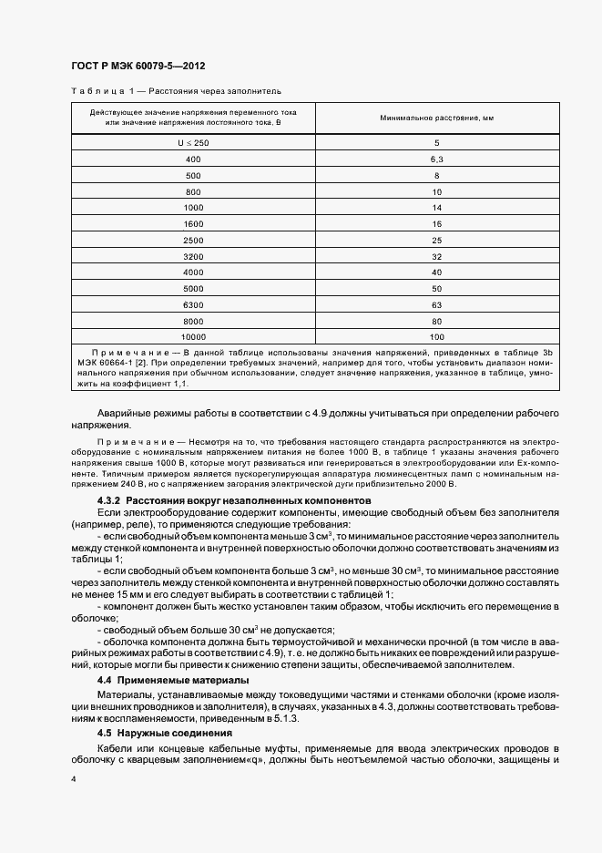 Страница 8 ГОСТ Р МЭК 60079-5-2012