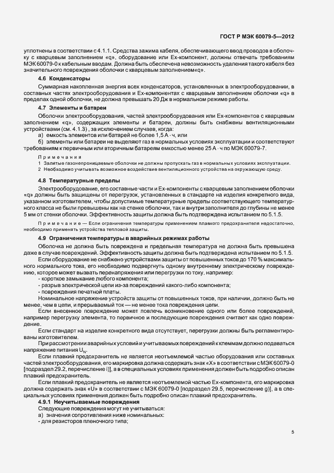 Страница 9 ГОСТ Р МЭК 60079-5-2012