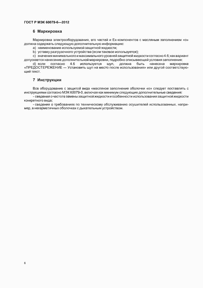 Страница 10 ГОСТ Р МЭК 60079-6-2012