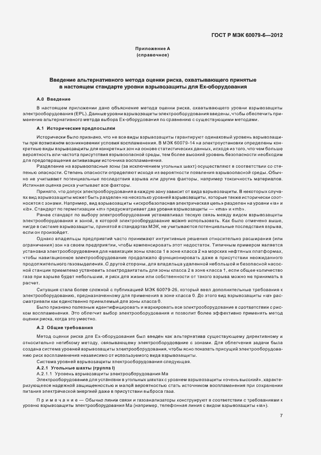 Страница 11 ГОСТ Р МЭК 60079-6-2012