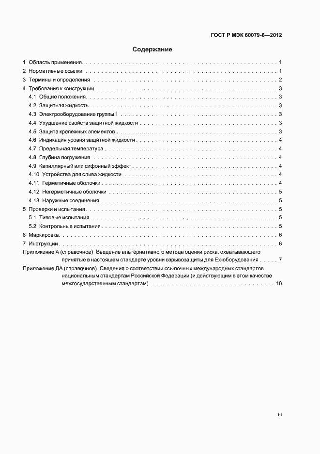 Страница 3 ГОСТ Р МЭК 60079-6-2012
