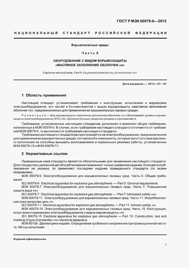 Страница 5 ГОСТ Р МЭК 60079-6-2012