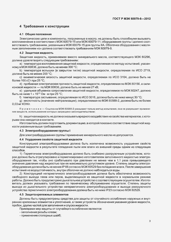 Страница 7 ГОСТ Р МЭК 60079-6-2012