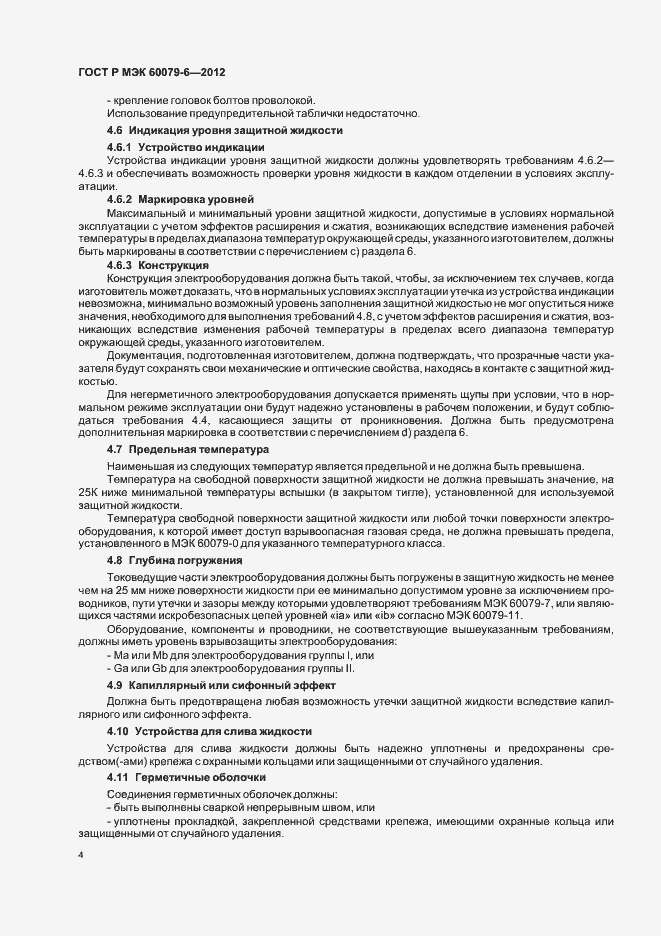 Страница 8 ГОСТ Р МЭК 60079-6-2012