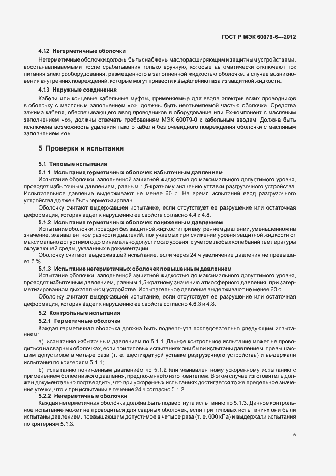 Страница 9 ГОСТ Р МЭК 60079-6-2012