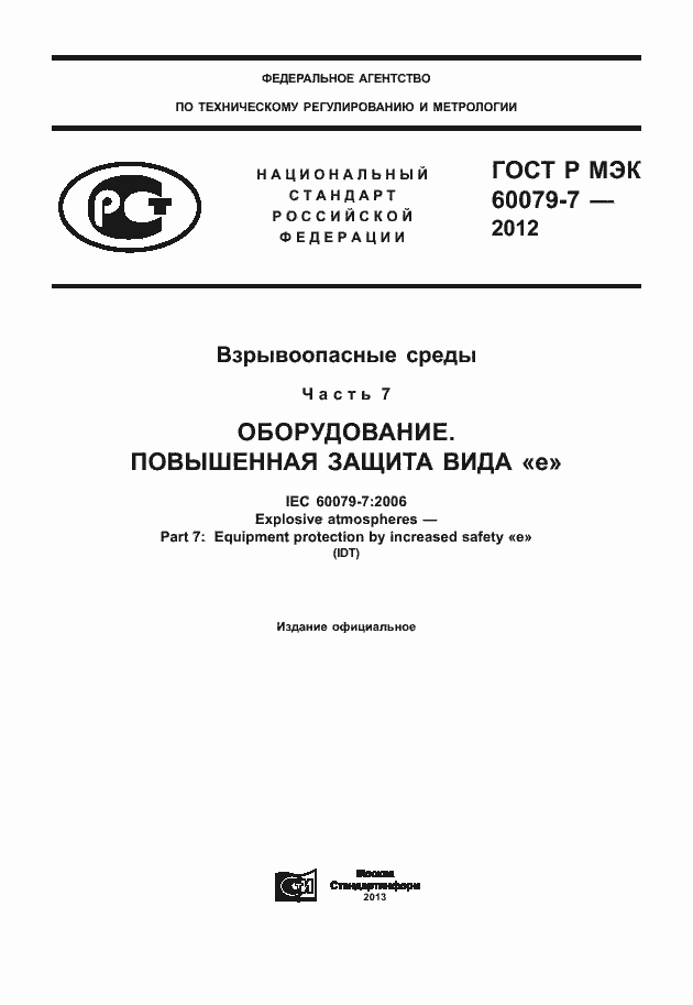 Страница 1 ГОСТ Р МЭК 60079-7-2012