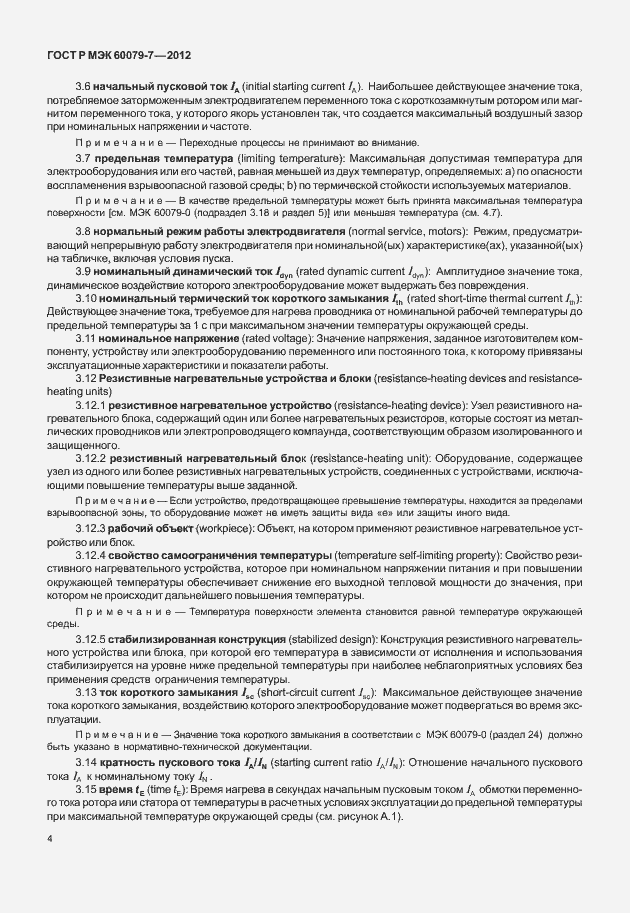 Страница 10 ГОСТ Р МЭК 60079-7-2012