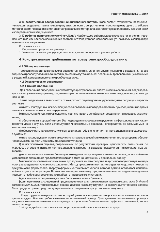 Страница 11 ГОСТ Р МЭК 60079-7-2012