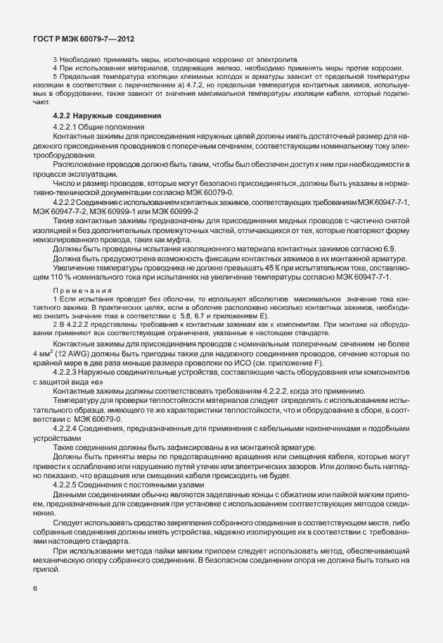 Страница 12 ГОСТ Р МЭК 60079-7-2012