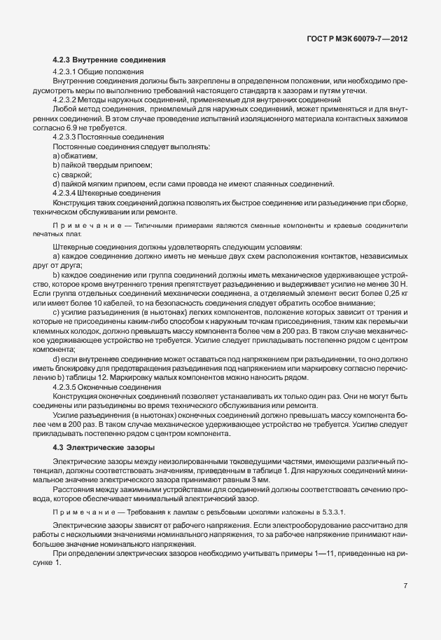 Страница 13 ГОСТ Р МЭК 60079-7-2012