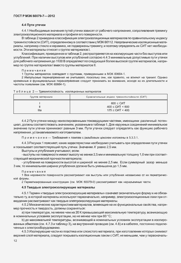 Страница 18 ГОСТ Р МЭК 60079-7-2012