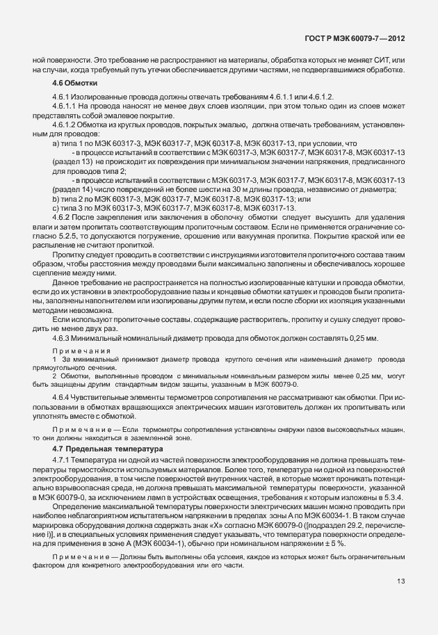 Страница 19 ГОСТ Р МЭК 60079-7-2012