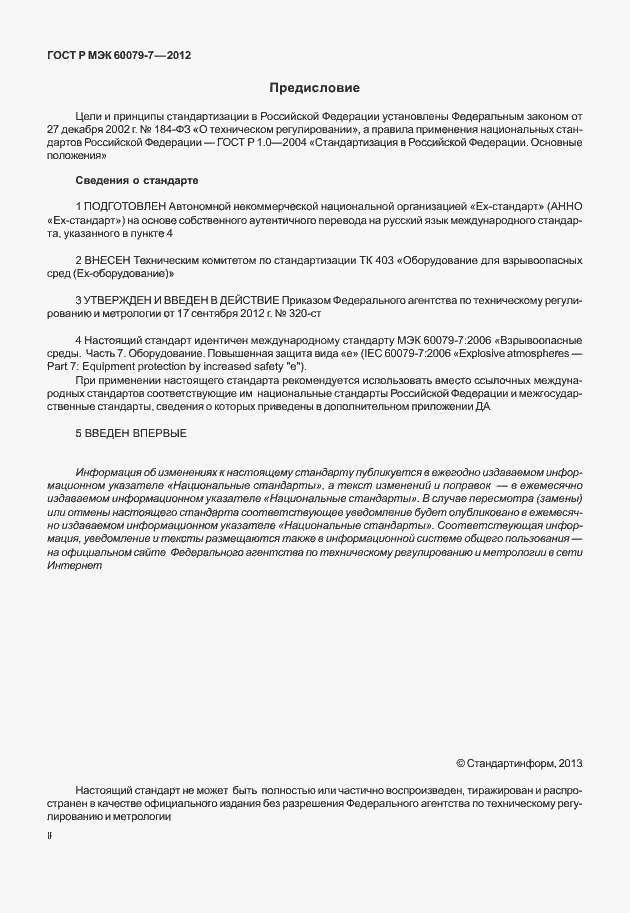 Страница 2 ГОСТ Р МЭК 60079-7-2012