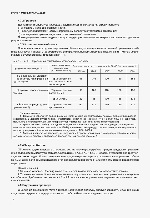 Страница 20 ГОСТ Р МЭК 60079-7-2012