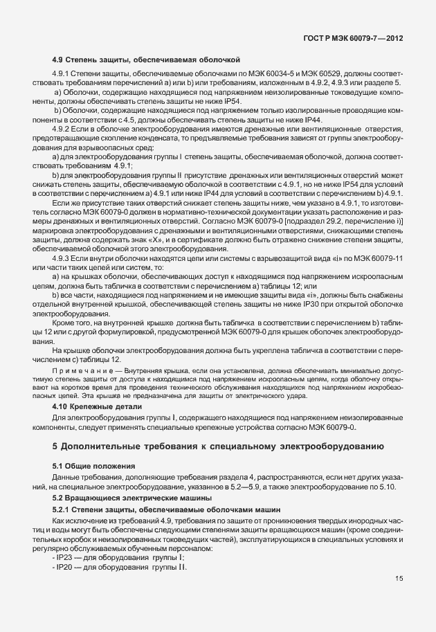 Страница 21 ГОСТ Р МЭК 60079-7-2012