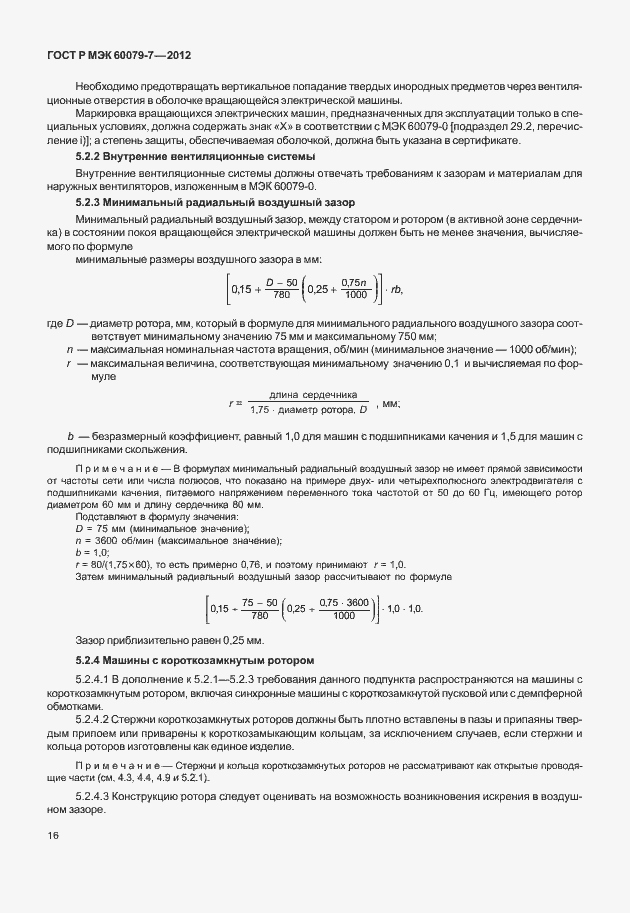 Страница 22 ГОСТ Р МЭК 60079-7-2012
