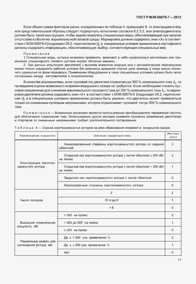 Страница 23 ГОСТ Р МЭК 60079-7-2012