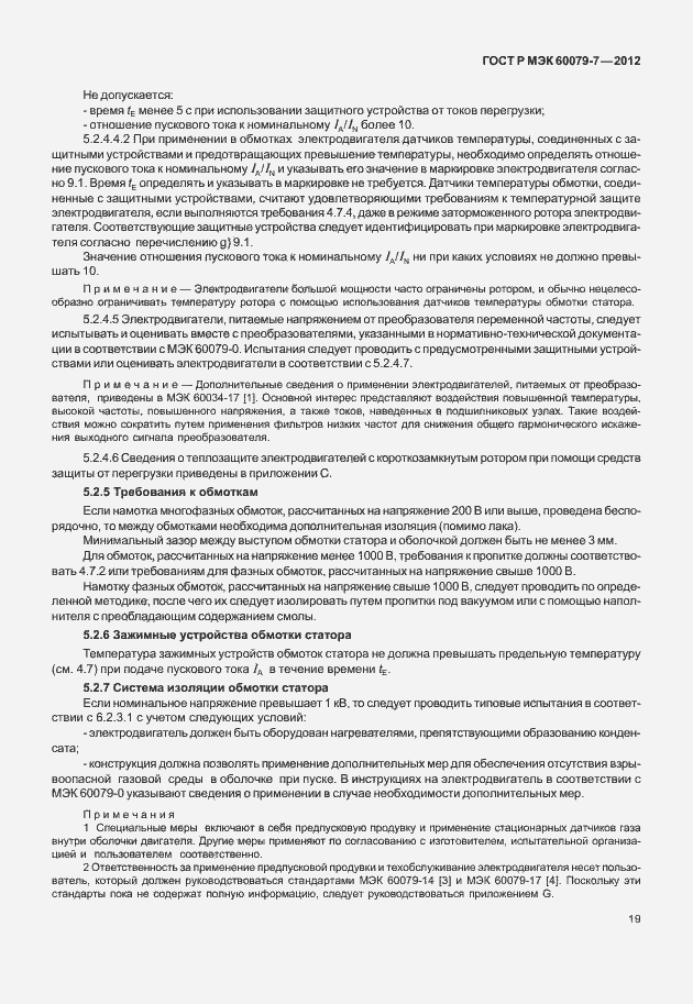 Страница 25 ГОСТ Р МЭК 60079-7-2012
