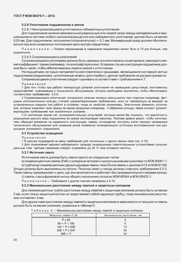 Страница 26 ГОСТ Р МЭК 60079-7-2012