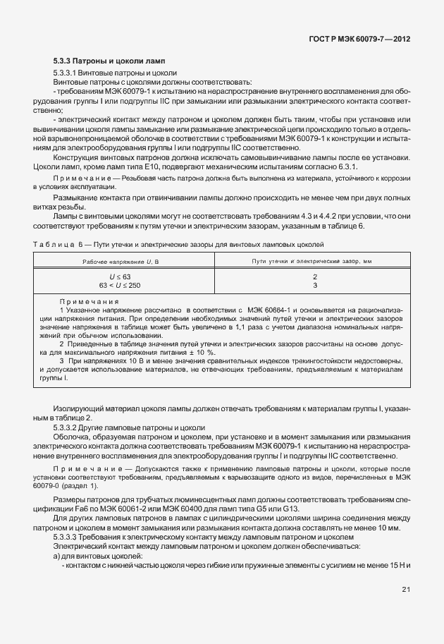 Страница 27 ГОСТ Р МЭК 60079-7-2012