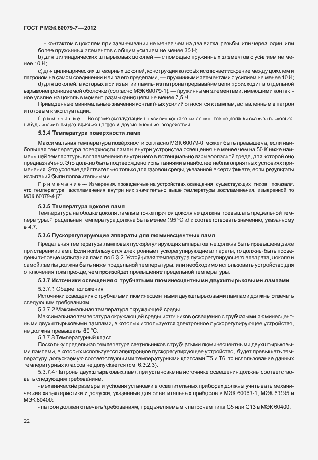 Страница 28 ГОСТ Р МЭК 60079-7-2012