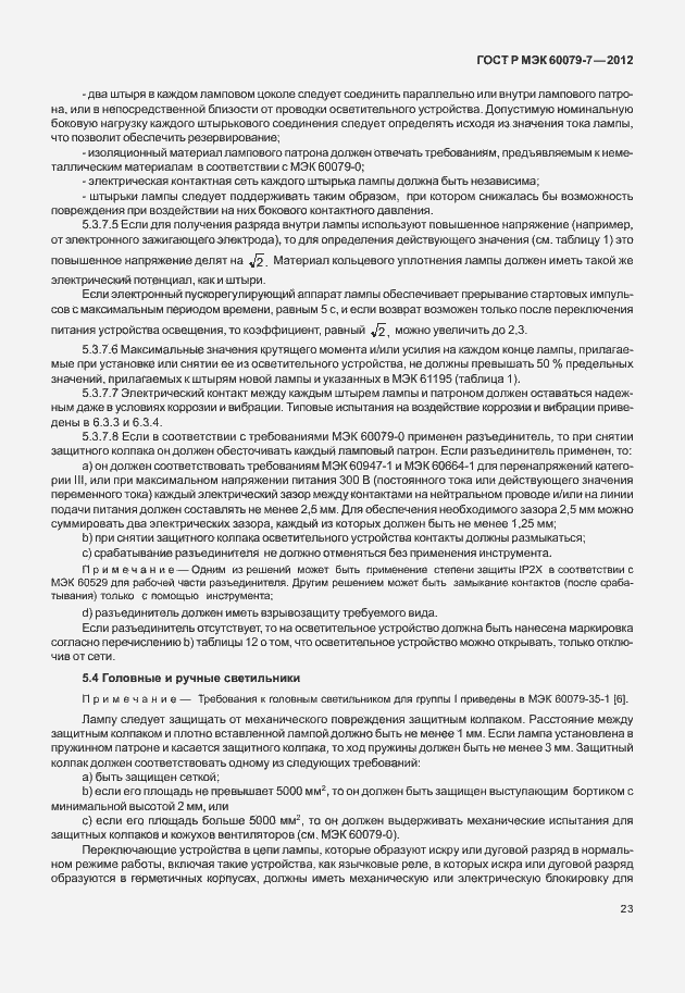 Страница 29 ГОСТ Р МЭК 60079-7-2012