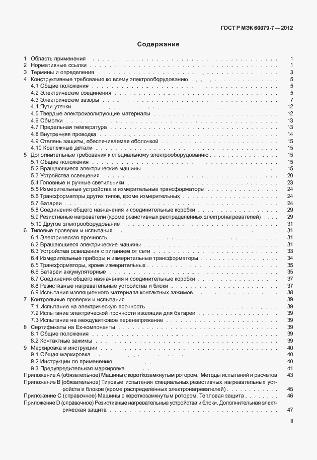 Страница 3 ГОСТ Р МЭК 60079-7-2012