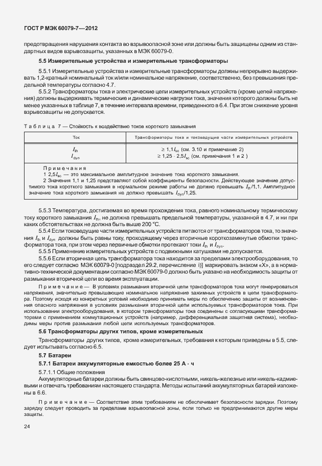 Страница 30 ГОСТ Р МЭК 60079-7-2012
