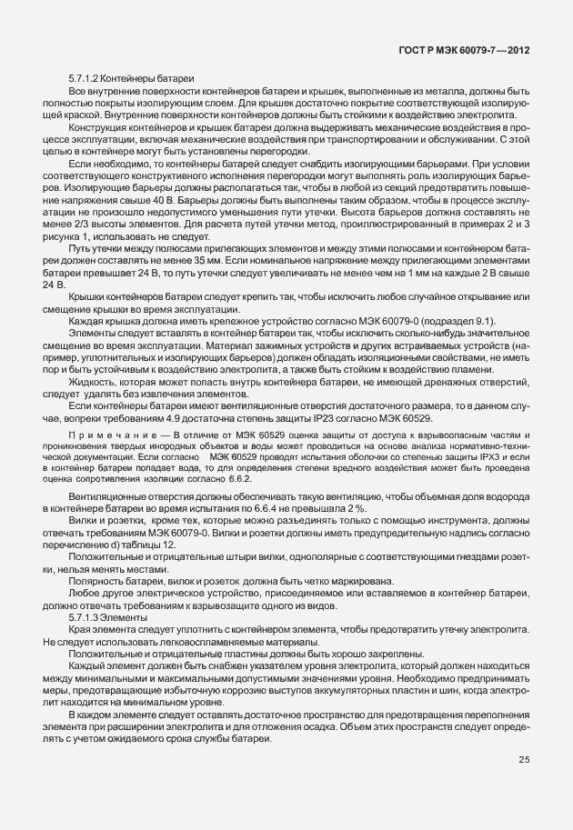 Страница 31 ГОСТ Р МЭК 60079-7-2012