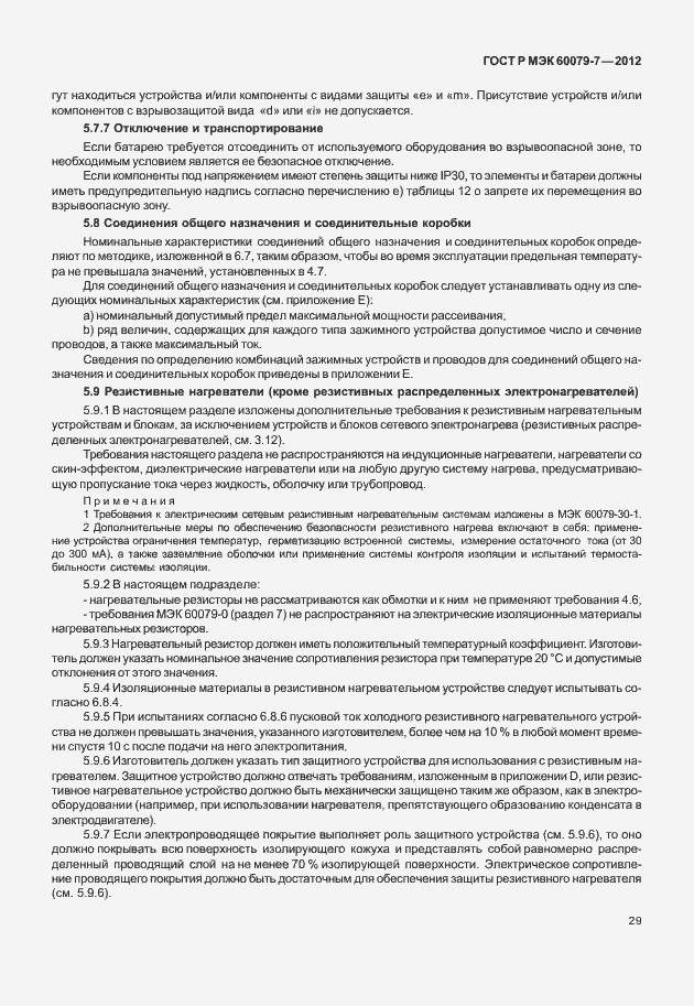 Страница 35 ГОСТ Р МЭК 60079-7-2012