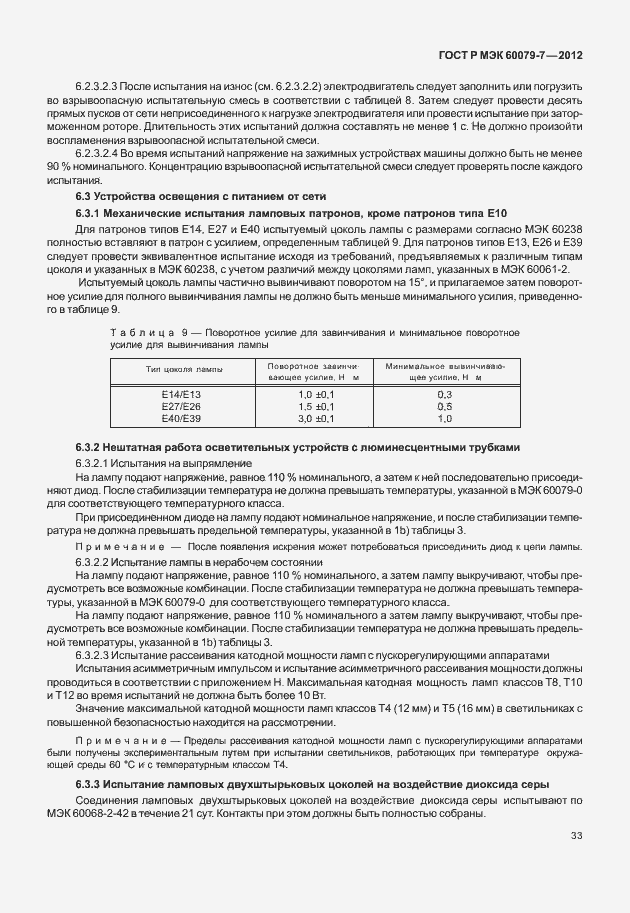 Страница 39 ГОСТ Р МЭК 60079-7-2012