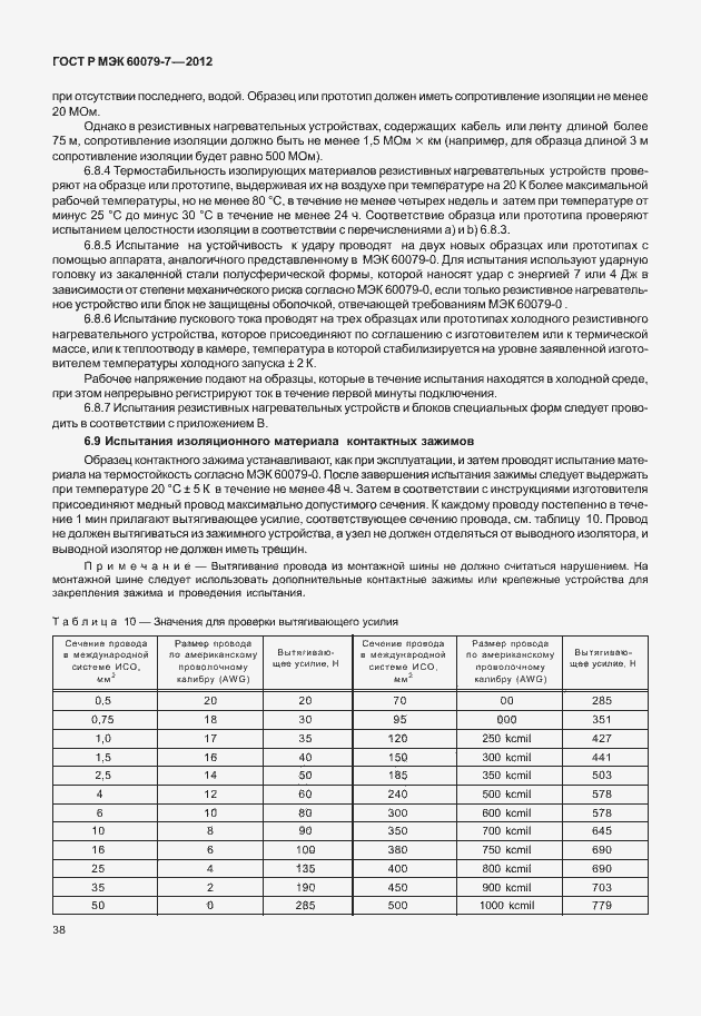 Страница 44 ГОСТ Р МЭК 60079-7-2012